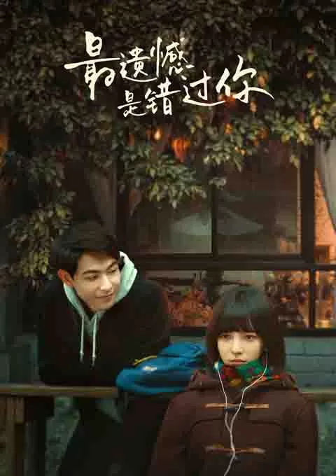 最遗憾是错过你